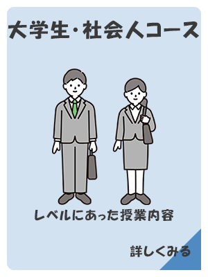 大学生・社会人コース