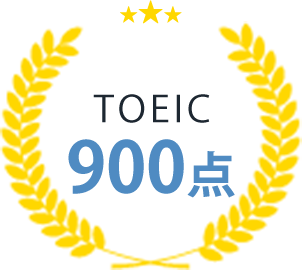 実績TOEIC